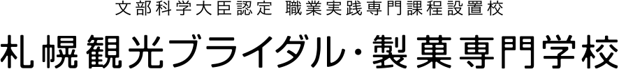 文部科学大臣認定 職業実践専門課程設置校 札幌観光ブライダル・製菓専門学校