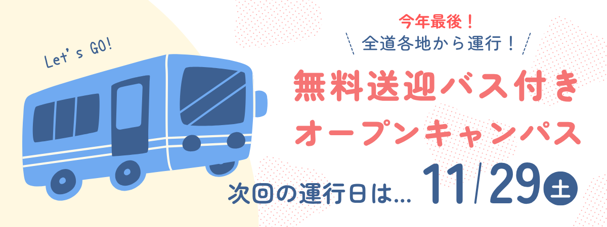 無料送迎バス