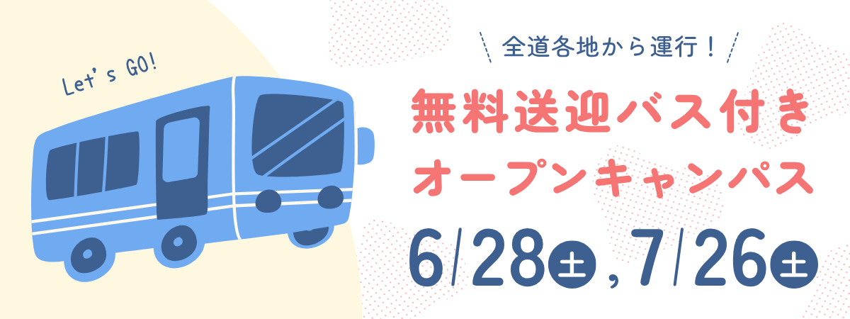 無料送迎バス