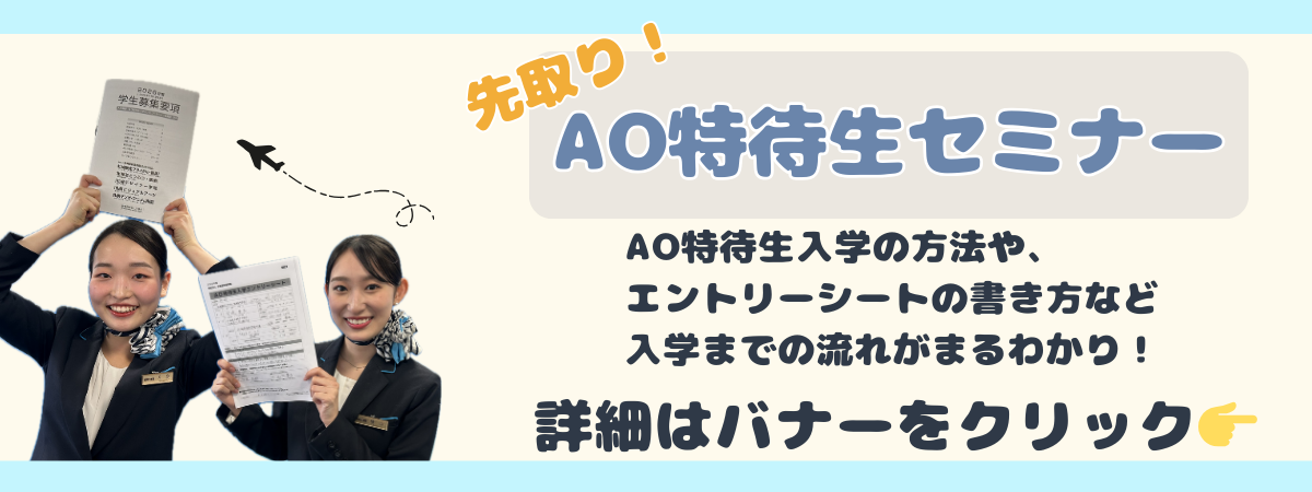 AO特待生セミナー