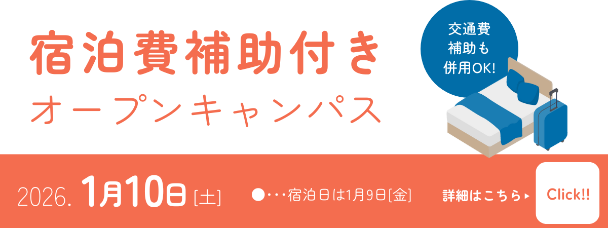 宿泊費補助付きオープンキャンパス