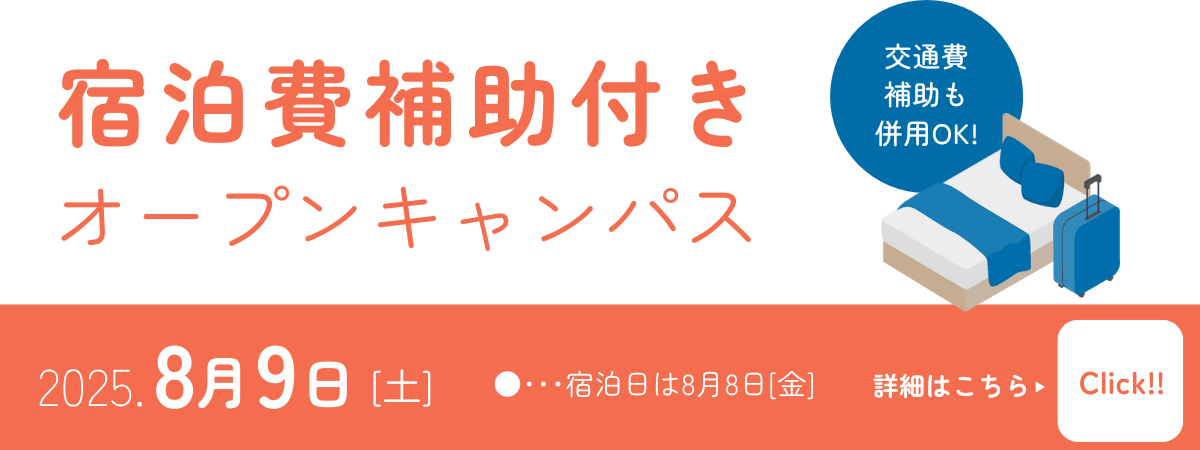 宿泊費補助付きオープンキャンパス