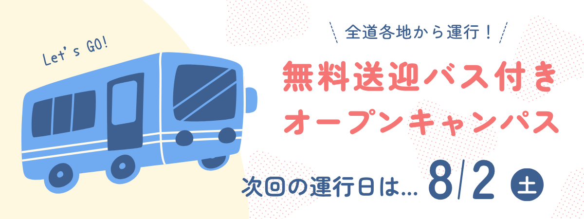 無料送迎バス