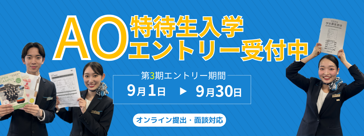 AOエントリー