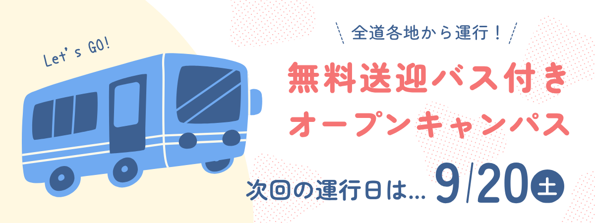 無料送迎バス
