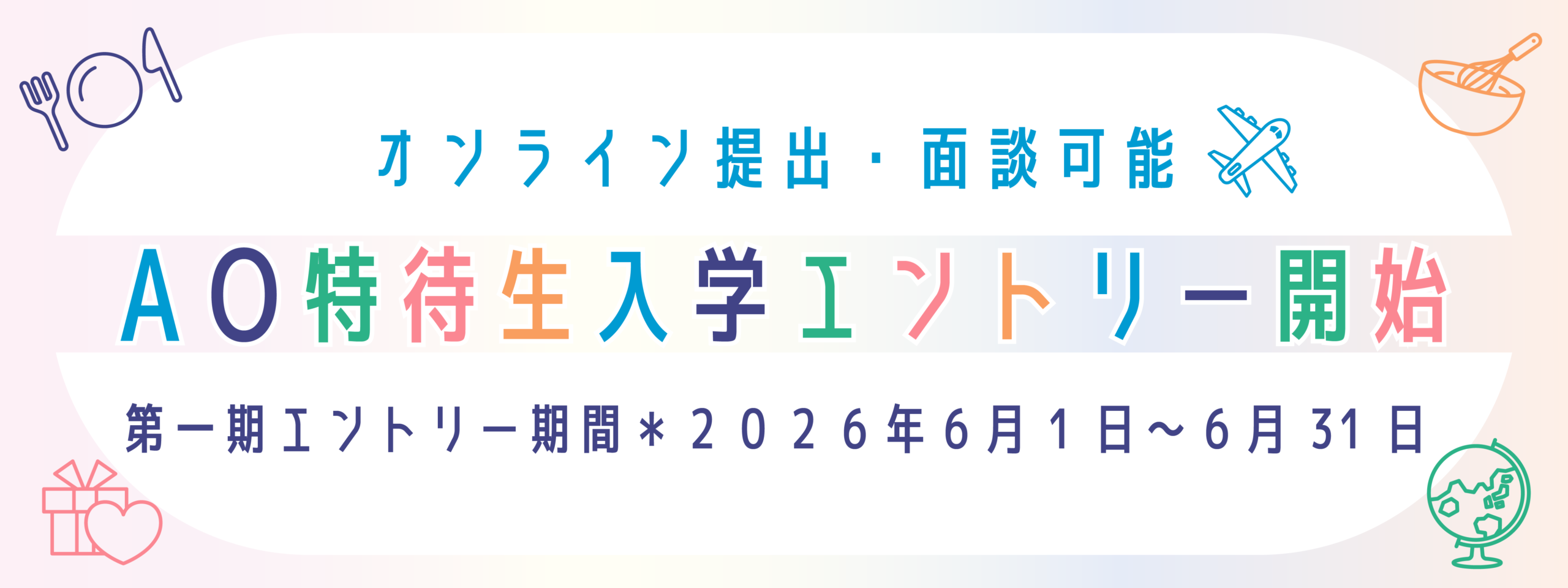 AOエントリー