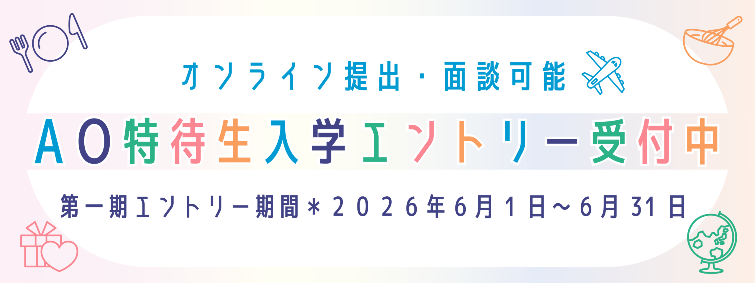 AOエントリー