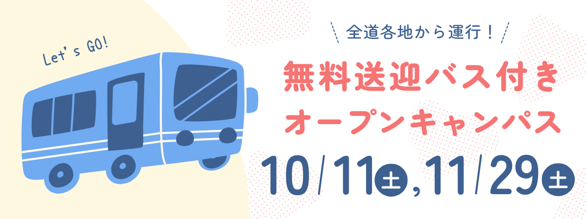 無料送迎バス