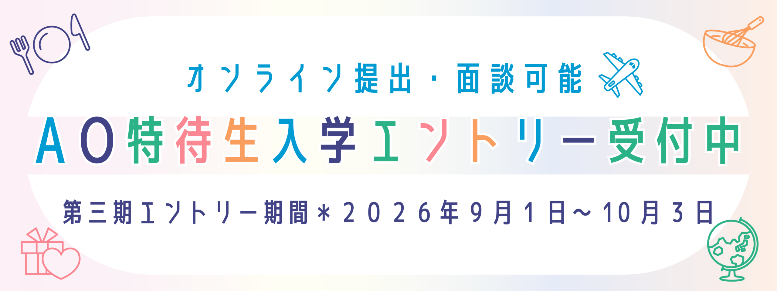 AOエントリー