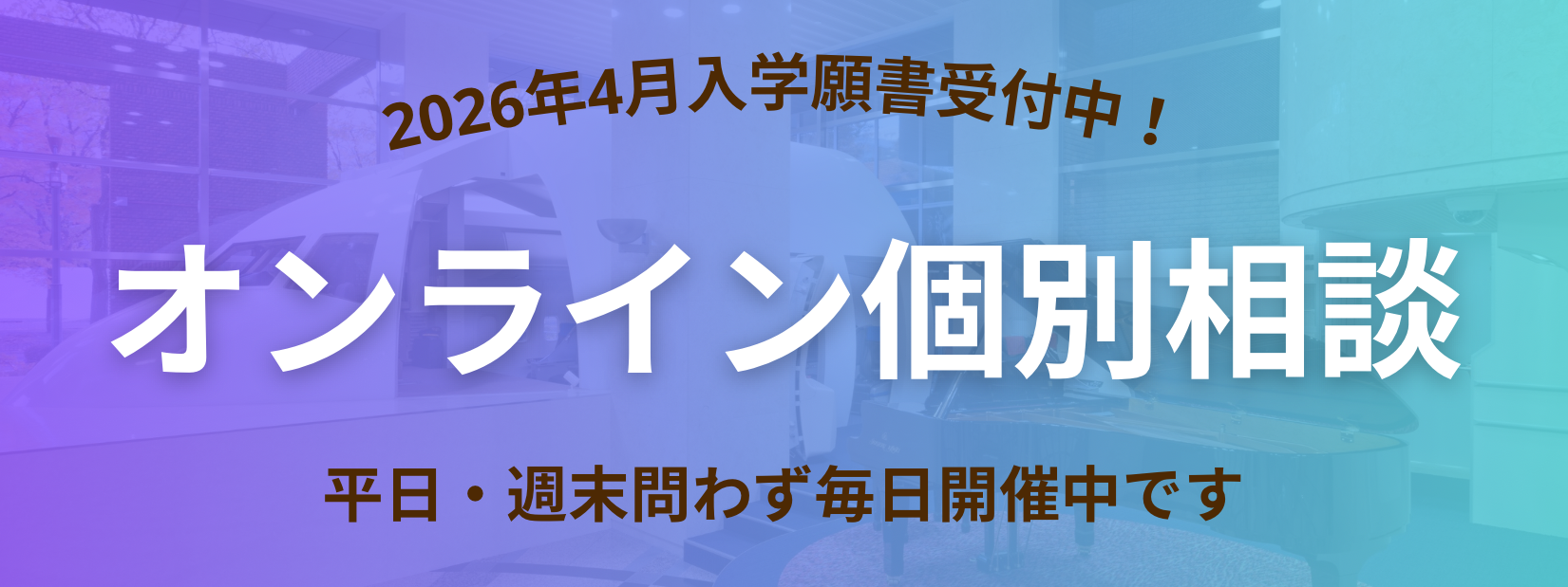 個別入学相談開催中