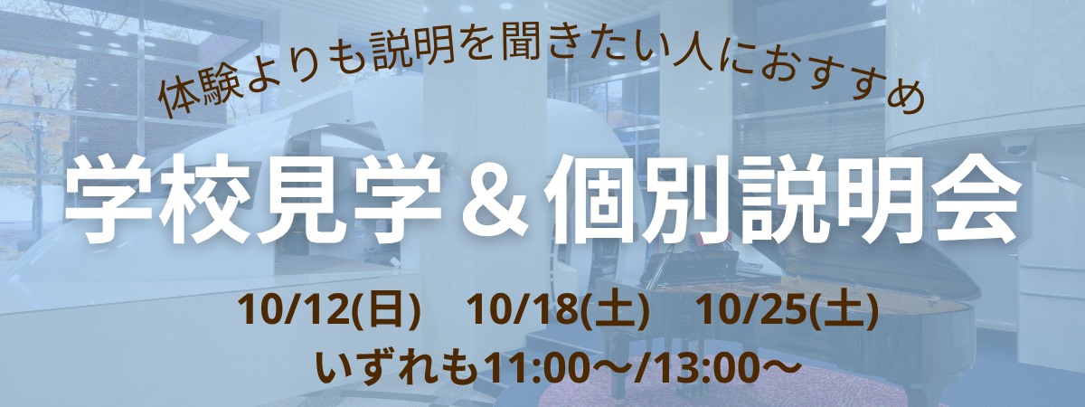 個別相談＆学校見学会