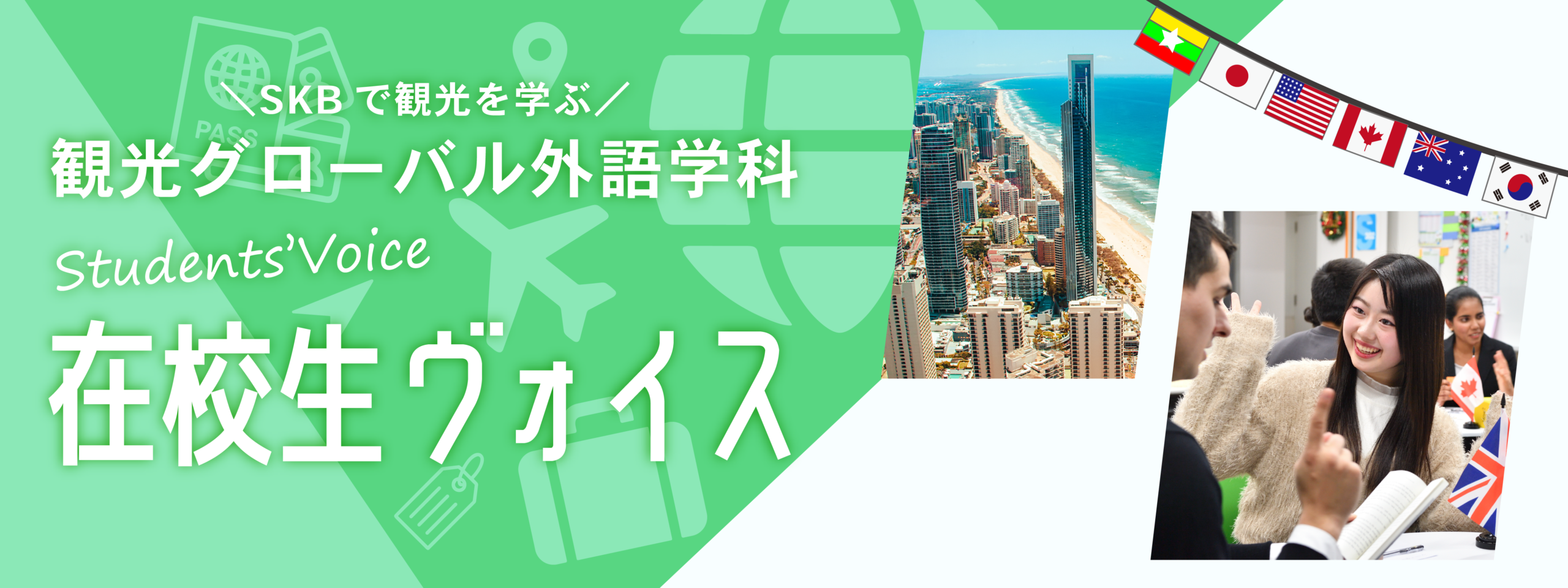 観光インタビュー