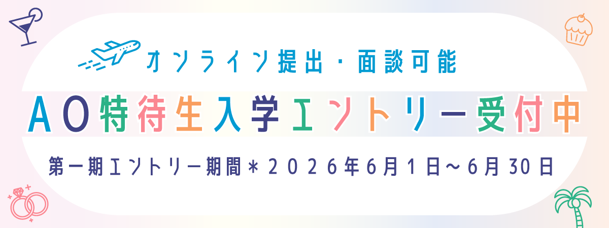 AOエントリー