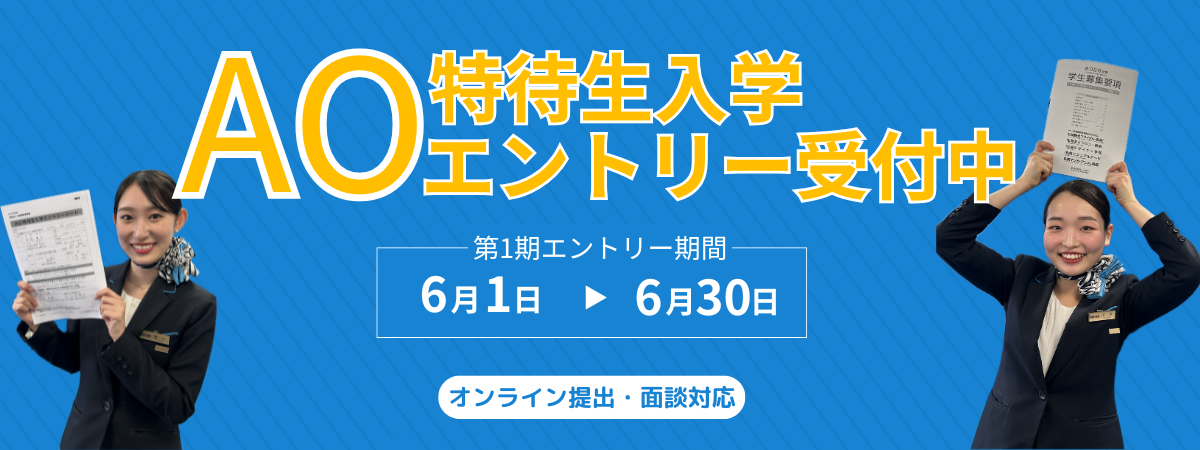 AOエントリー