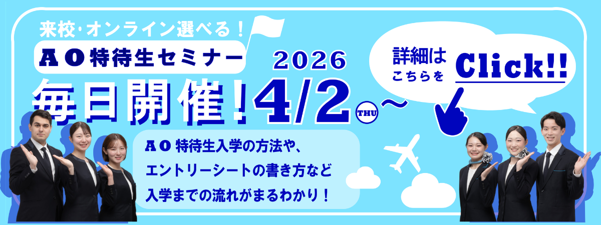 AO特待生セミナー