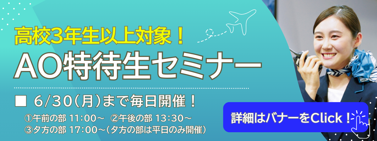 AO特待生セミナー