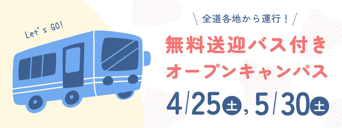 無料送迎バス