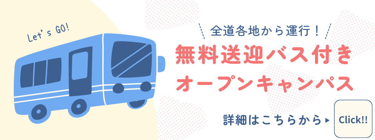 無料送迎バス