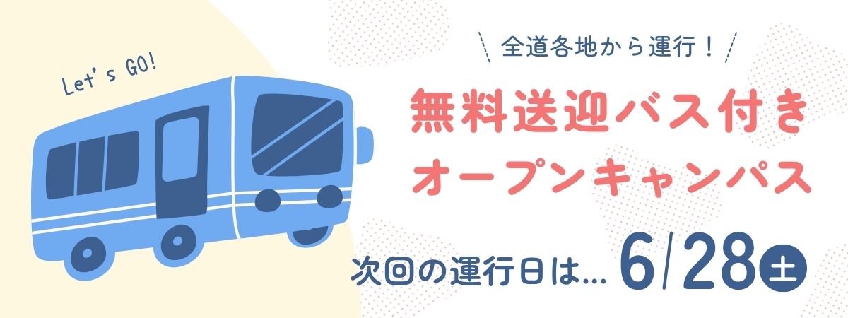 無料送迎バス