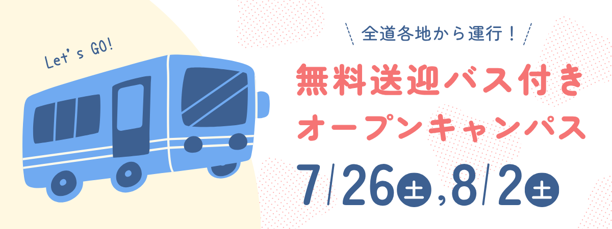無料送迎バス