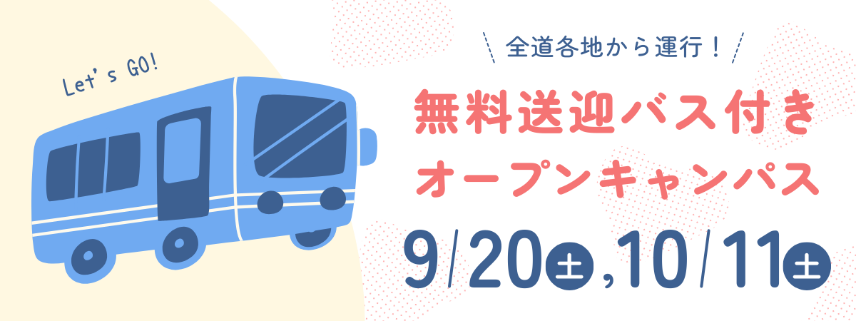 無料送迎バス