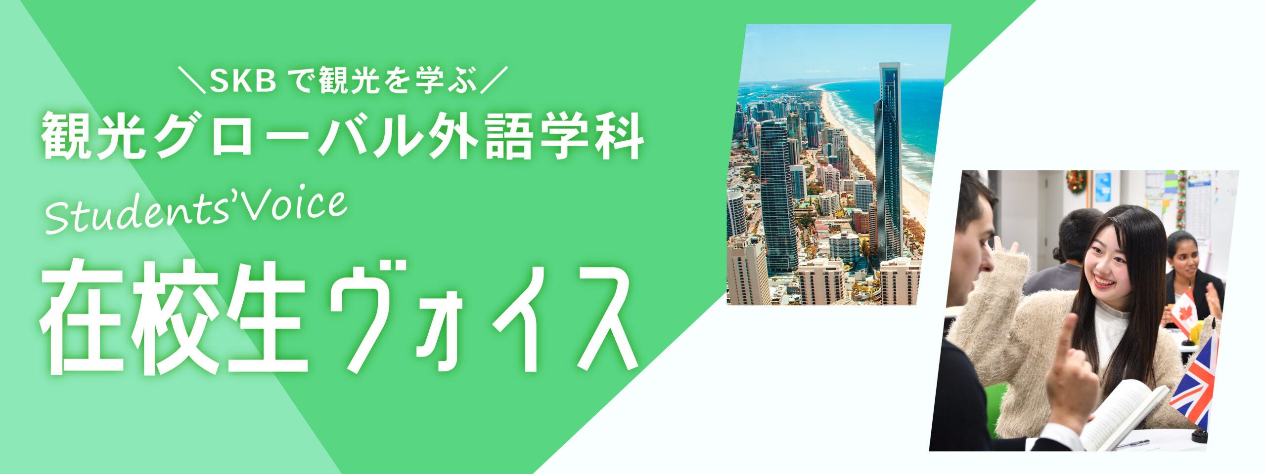 観光インタビュー