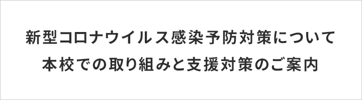 新型コロナウイルス感染予防対策