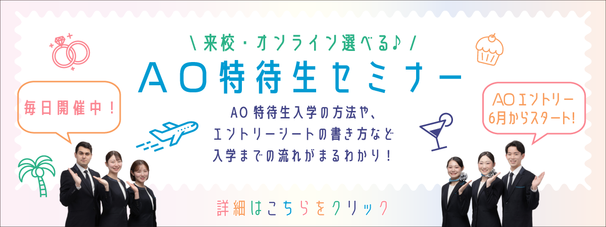 AO特待生セミナー
