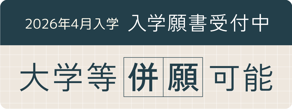 大学等併願可能