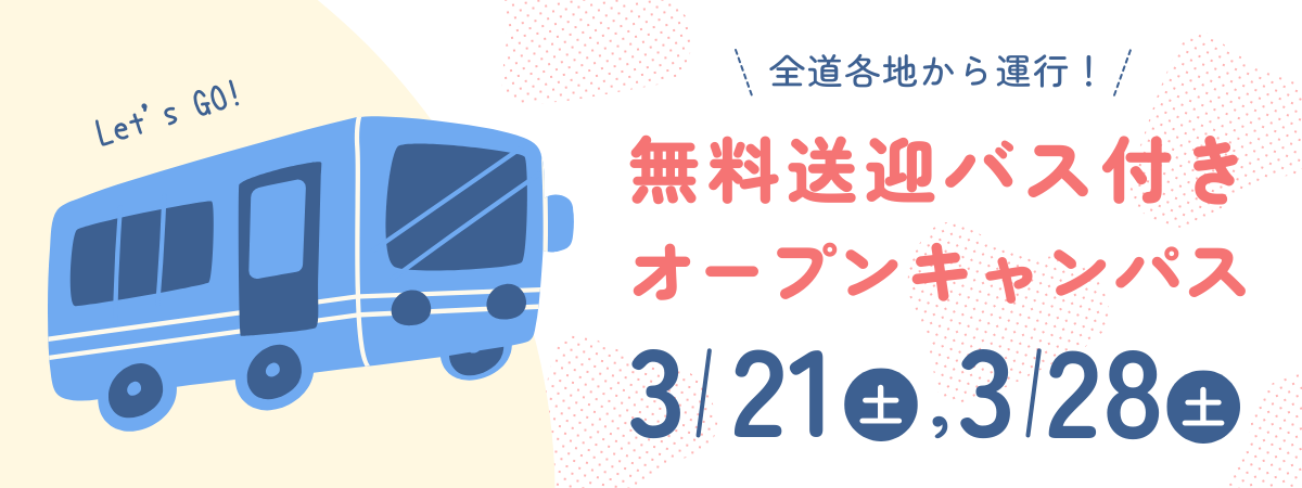 無料送迎バス