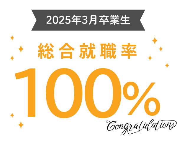 2024年3月卒業生 総合就職率100%
