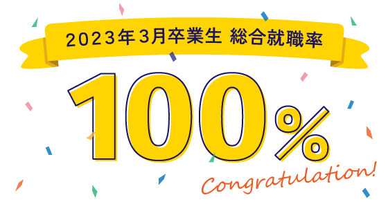 2023年3月卒業生 総合就職率100%