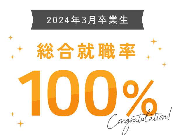 2024年3月卒業生 総合就職率100%