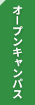 オープンキャンパス・体験入学