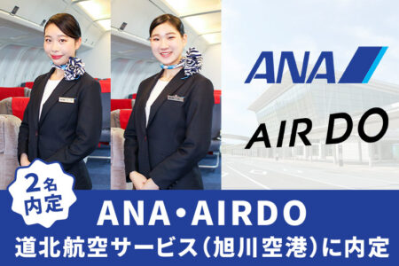 ANA・AIRDO 道北航空サービス（旭川空港）に2名内定