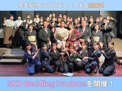 学生が1からプロデュースする結婚式『SKB Wedding Produce』を開催！