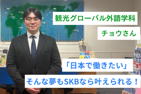 【在校生インタビュー】「日本で働きたい」そんな夢もSKBなら叶えられる！