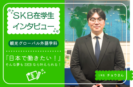 【在校生インタビュー】「日本で働きたい」そんな夢もSKBなら叶えられる!