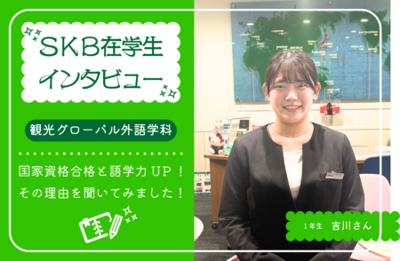【在校生インタビュー】国家資格合格と語学力UP、その理由を聞いてみました!