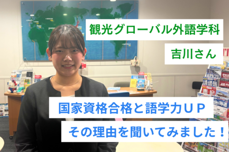 【在校生インタビュー】国家資格合格と語学力ＵＰ、その理由を聞いてみました！