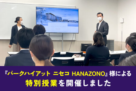 『パークハイアット ニセコ HANAZONO』様による特別授業を開催しました