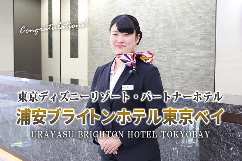 東京ディズニーリゾート®・パートナーホテル『浦安ブライトンホテル東京ベイ』に内定