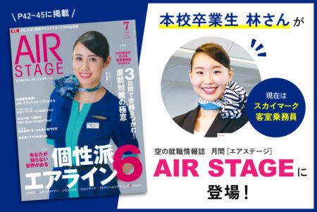 空の就職情報誌『月間エアステージ』2022年7月号に、本校エアライン学科卒業生の林さんが掲載されました！