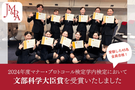2024年度マナー・プロトコール検定において最優秀校に選出され文部科学大臣賞を受賞いたしました！