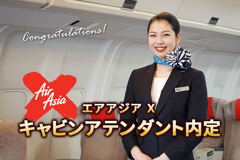 【CA内定・第四弾】アジア最大級の航空会社『AirAsia X エアアジア』のキャビンアテンダントに内定！