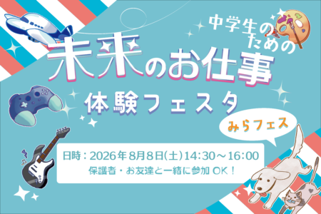 8/8(土)中学生のための未来のお仕事体験フェスタ「みらフェス」を開催!