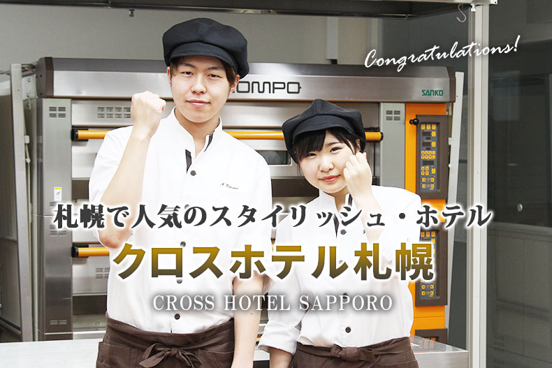 人気ホテルへ！ホテル学科に続き、製菓学科2名が『クロスホテル札幌』に内定！