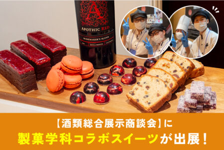 『酒類総合展示商談会』に製菓学科コラボスイーツが出展！