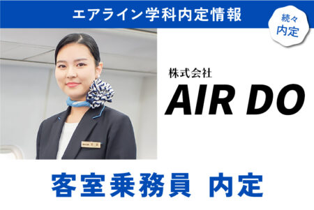 【エアライン学科内定情報】AIRDOへ客室乗務員で内定！