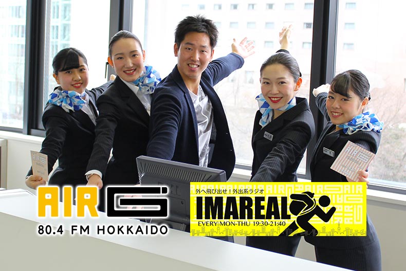 FM北海道AIR-G’の新番組『IMAREAL』にエアライン学科2年生が日替わりでゲスト出演！